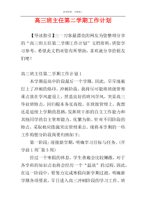 高三班主任第二学期工作计划