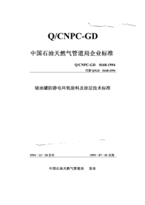 QCNPC-GD 0168-1994 储油罐防静电环氧涂料及涂层技术标准