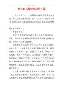 有关幼儿教师求职信4篇