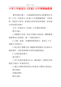 小学三年级语文《灰雀》公开课精编教案