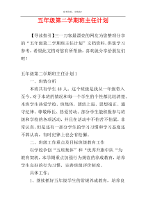 五年级第二学期班主任计划