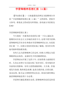 学雷锋精神思想汇报（4篇）