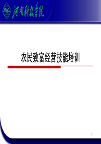 农民致富经营技能培训