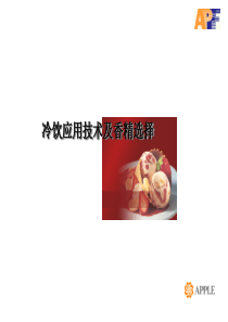 冰淇淋培训_ppt