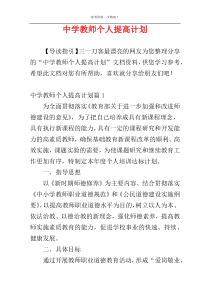 中学教师个人提高计划