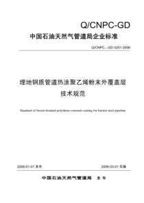 QCNPC-GD 0251-2006 埋地钢质管道热涂聚乙稀防腐层技术规范