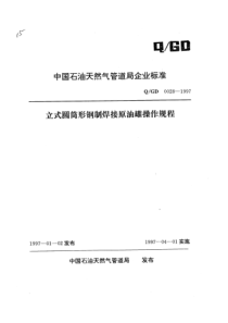 QGD 0028-1997 立式圆筒形钢制焊接原油罐操作规程