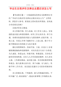 毕业生自我评价及择业志愿应该怎么写