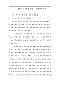 出口货物退（免）税培训资料(doc 66)