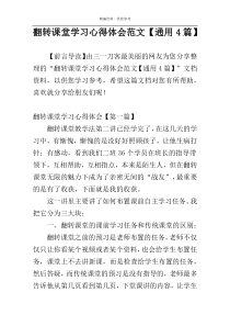 翻转课堂学习心得体会范文【通用4篇】