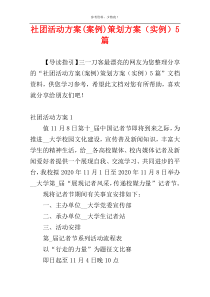 社团活动方案(案例)策划方案（实例）5篇