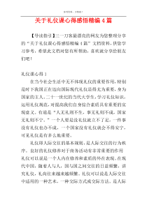 关于礼仪课心得感悟精编4篇