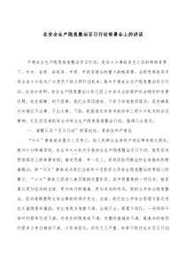 在安全生产隐患整治百日行动部署会上的讲话