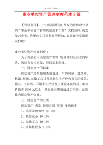 事业单位资产管理制度范本3篇