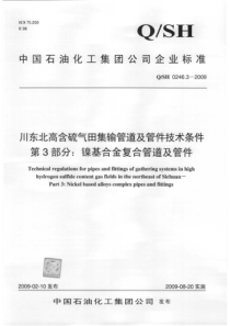 QSH 0246.3-2009 川东北高含硫气田集输管道及管件技术条件 第3部分：镍基合金复合管道及