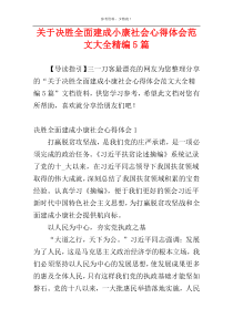 关于决胜全面建成小康社会心得体会范文大全精编5篇