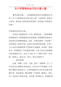 关于学雷锋活动月的方案5篇