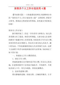 保育员个人工作计划实用4篇