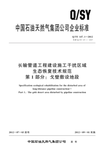 QSY 147.1-2012 长输管道工程建设施工干扰区域生态恢复技术规范 第1部分：戈壁敷设地段