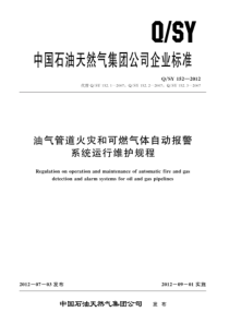 QSY 152-2012 油气管道火灾和可燃气体自动报警系统运行维护规程