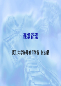 出国汉语教师培训-课堂管理