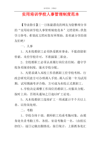 实用培训学校人事管理制度范本