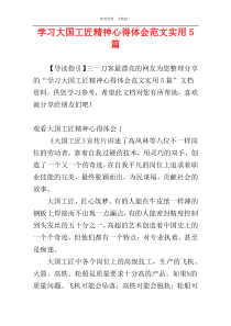 学习大国工匠精神心得体会范文实用5篇