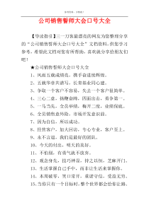 公司销售誓师大会口号大全