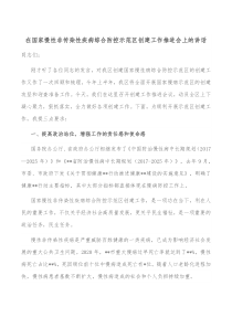 在国家慢性非传染性疾病综合防控示范区创建工作推进会上的讲话