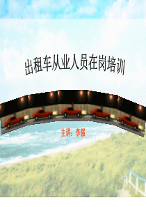 出租车从业人员在岗培训