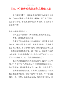 [500字]我劳动我快乐作文精编3篇