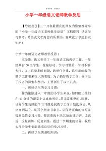 小学一年级语文老师教学反思