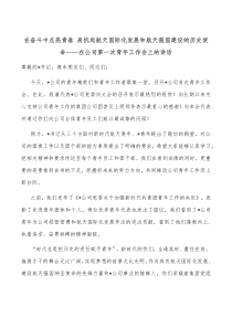 在奋斗中点亮青春肩抗起航天国际化发展和航天强国建设的历史使命在公司第一次青年工作会上的讲话