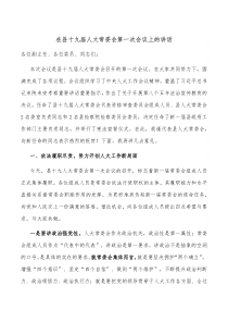 在县十九届人大常委会第一次会议上的讲话