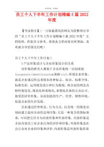 员工个人下半年工作计划精编5篇2022年度