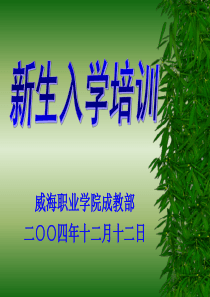 函授教育新生入学培训文稿-PowerPoint演示文稿