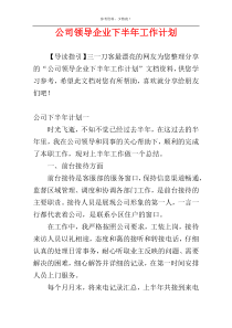 公司领导企业下半年工作计划