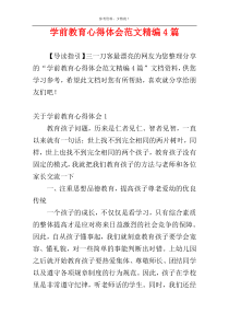 学前教育心得体会范文精编4篇