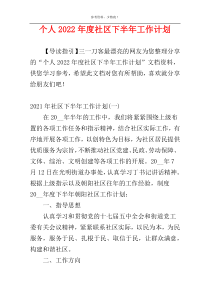 个人2022年度社区下半年工作计划