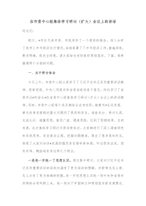 在市委中心组集体学习研讨扩大会议上的讲话