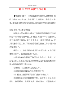 前台2022年度工作计划