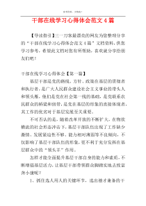 干部在线学习心得体会范文4篇