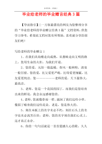 毕业给老师的毕业赠言经典3篇