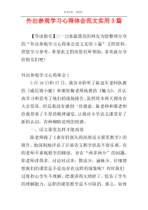 外出参观学习心得体会范文实用3篇