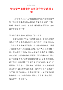 学习安全事故案例心得体会范文通用4篇