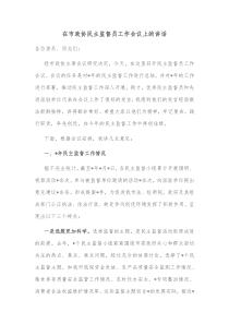 在市政协民主监督员工作会议上的讲话