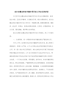 在打击整治养老诈骗专项行动工作会议的讲话