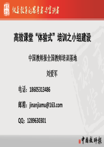 刘爱军816上午高效课堂体验式培训小组建设1