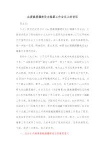 在援藏援疆建设志编纂工作会议上的讲话