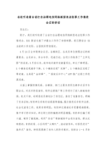 在收听收看全省打击治理电信网络新型违法犯罪工作推进会后的讲话